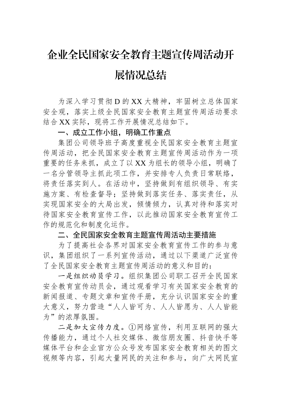 企业全民国家安全教育主题宣传周活动开展情况总结.docx_第1页
