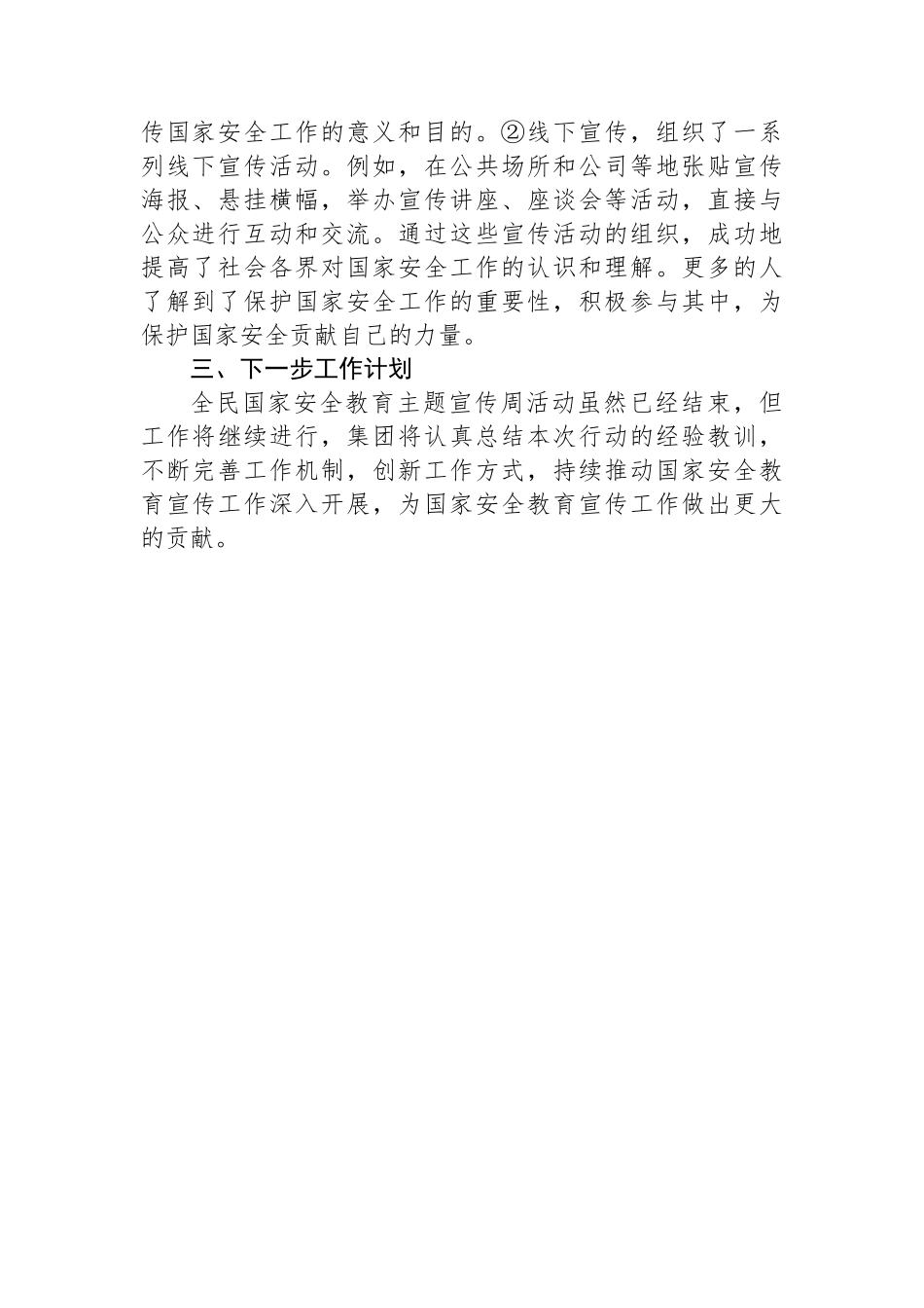 企业全民国家安全教育主题宣传周活动开展情况总结.docx_第2页