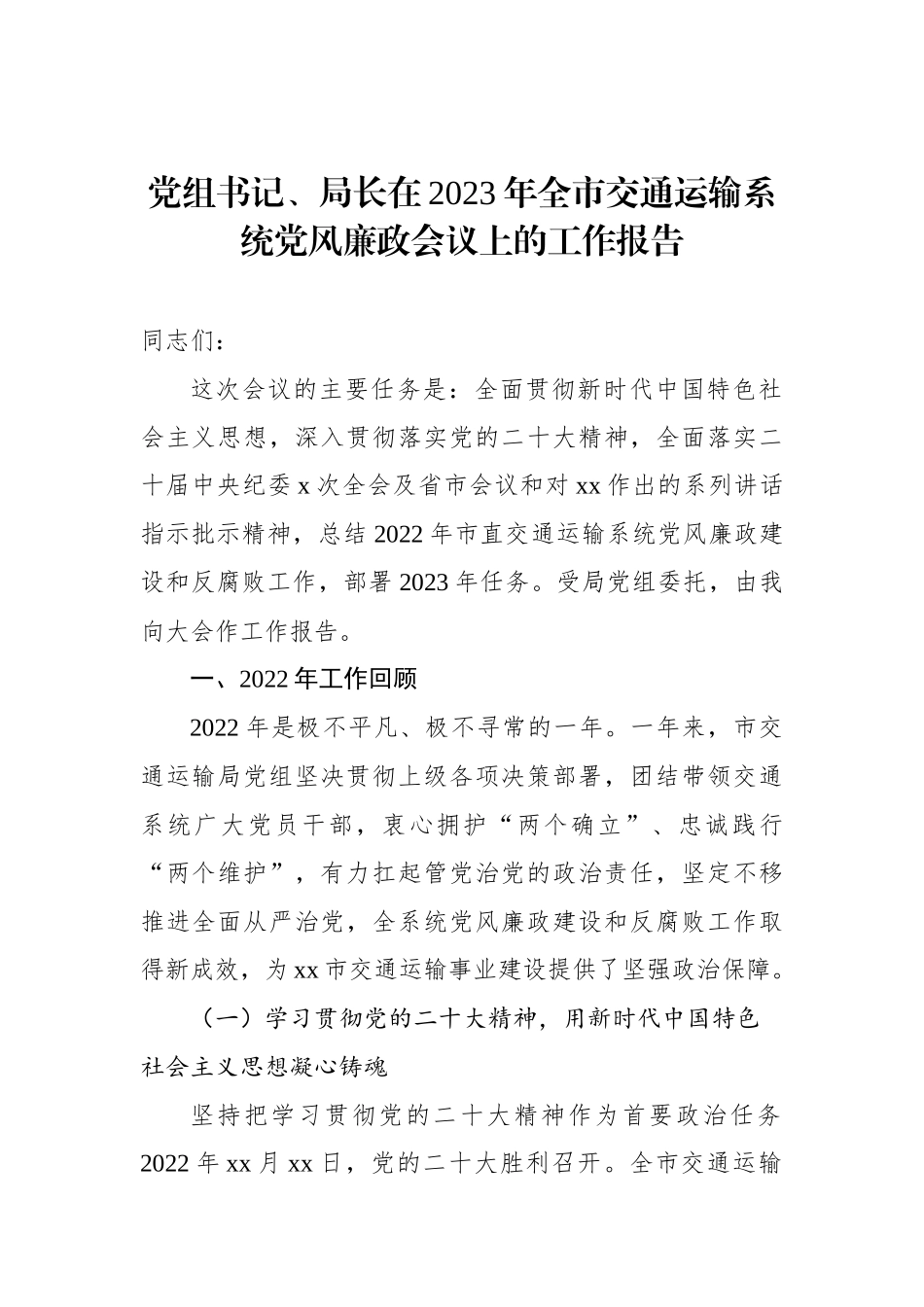 党组书记、局长在2023年全市交通运输系统党风廉政会议上的工作报告.docx_第1页