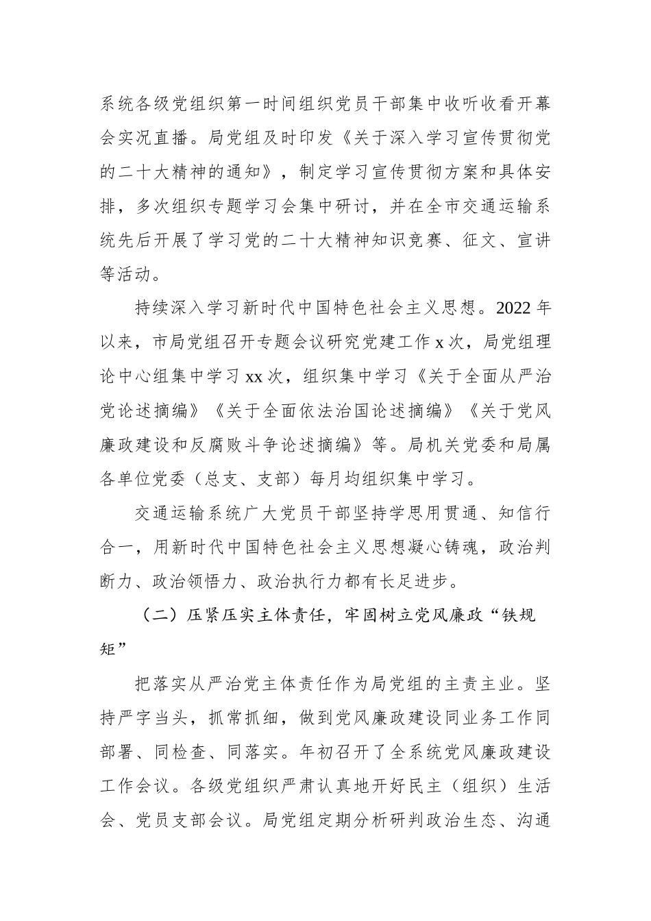 党组书记、局长在2023年全市交通运输系统党风廉政会议上的工作报告.docx_第2页