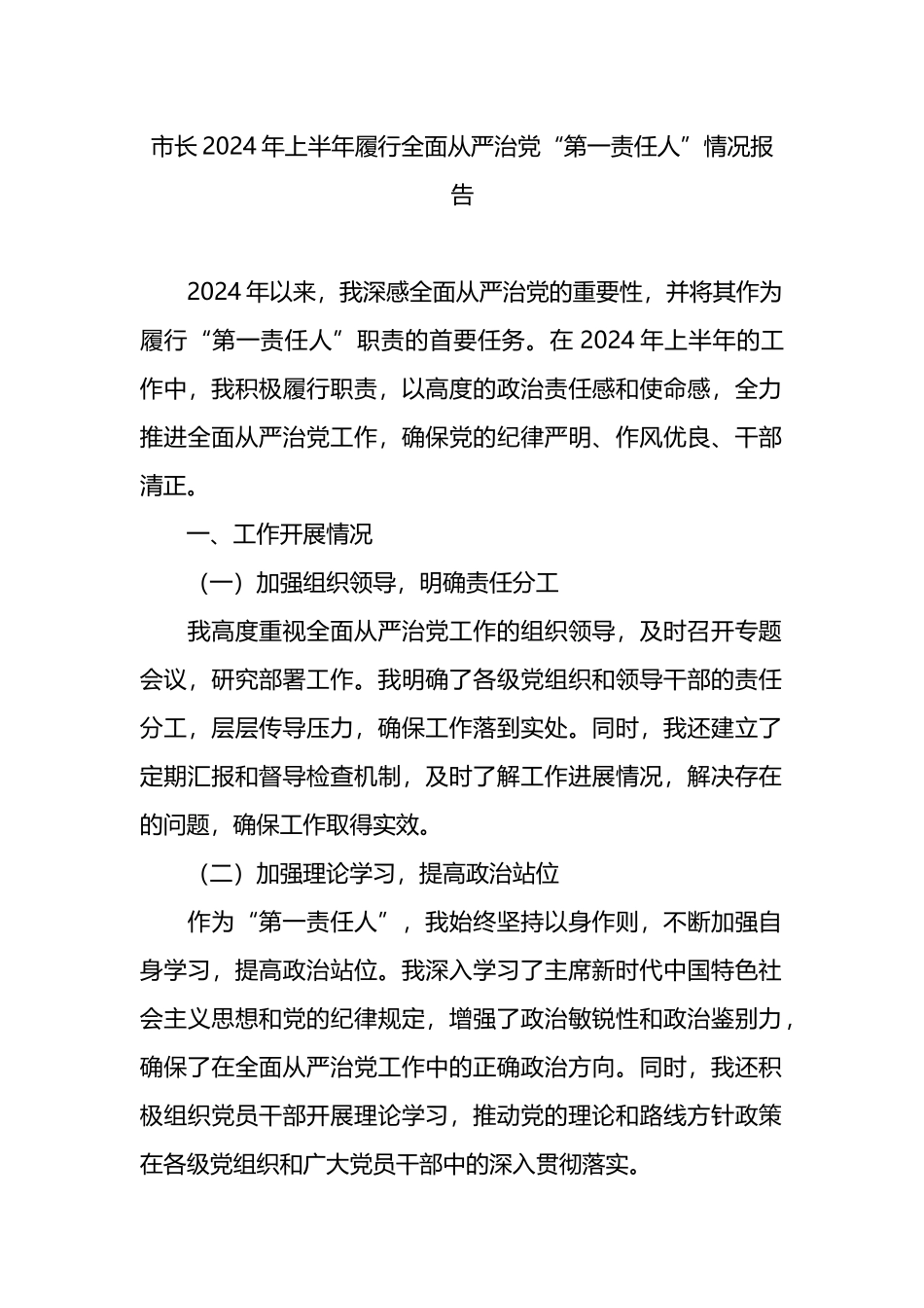 市长2024年上半年履行全面从严治党“第一责任人”情况报告.docx_第1页