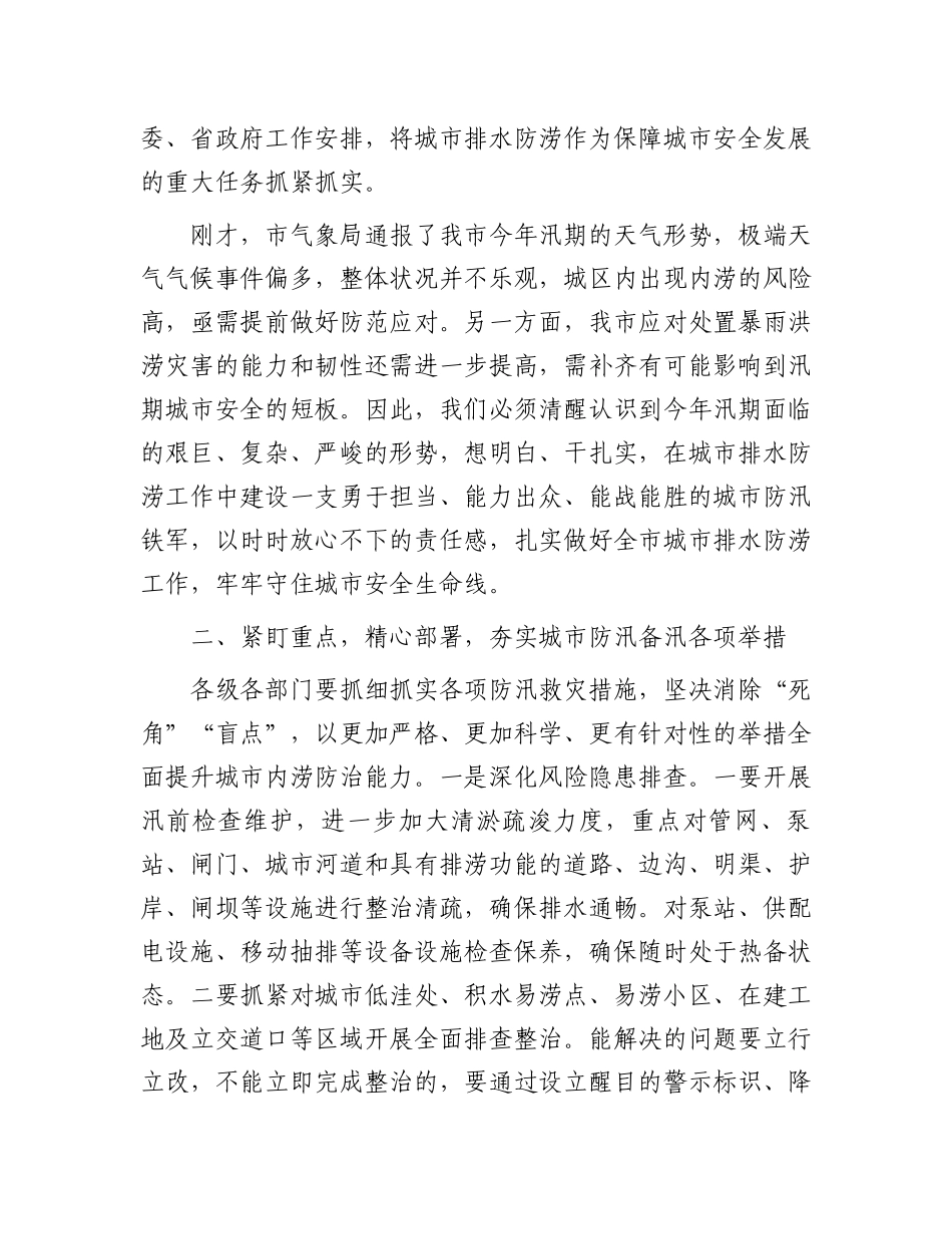 市长在全市城市排水防涝工作会议上的讲话.docx_第2页