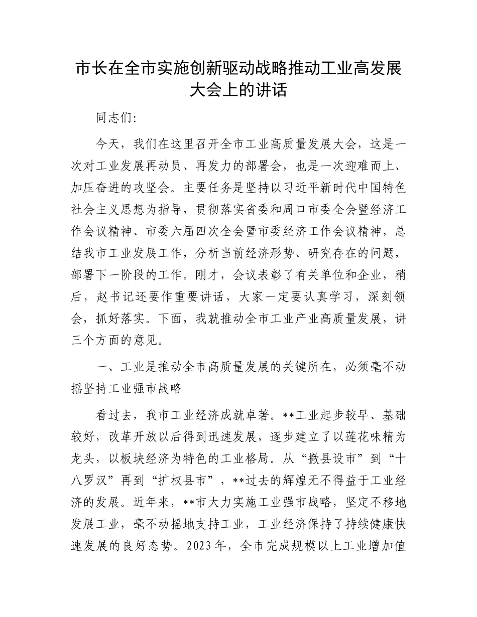 市长在全市实施创新驱动战略推动工业高发展大会上的讲话.docx_第1页