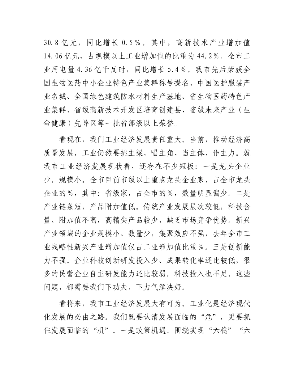 市长在全市实施创新驱动战略推动工业高发展大会上的讲话.docx_第2页