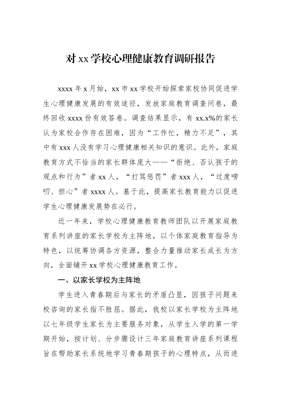 对xx学校心理健康教育调研报告.docx_第1页