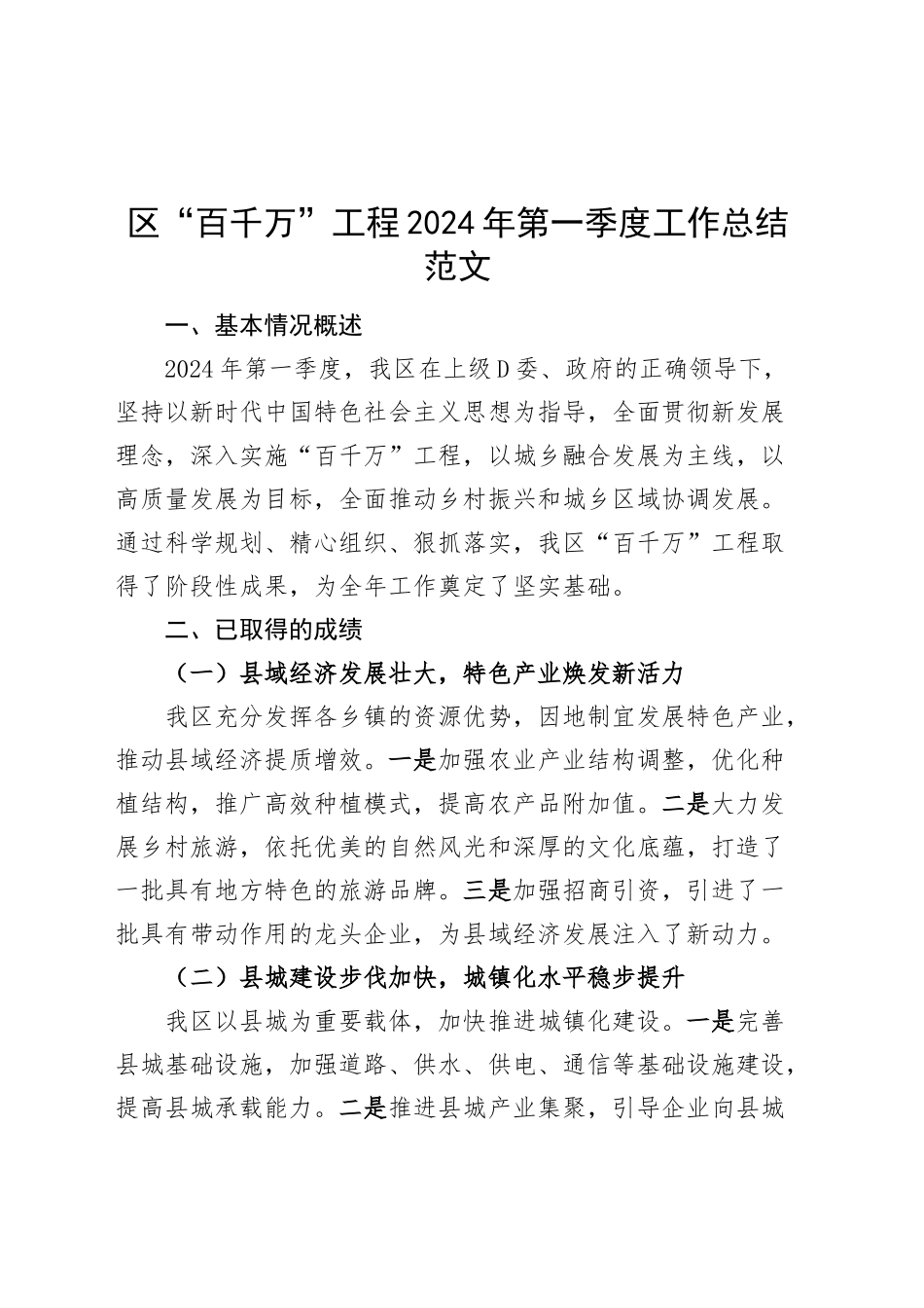 区百千万2024年第一季度工作总结汇报报告.docx_第1页