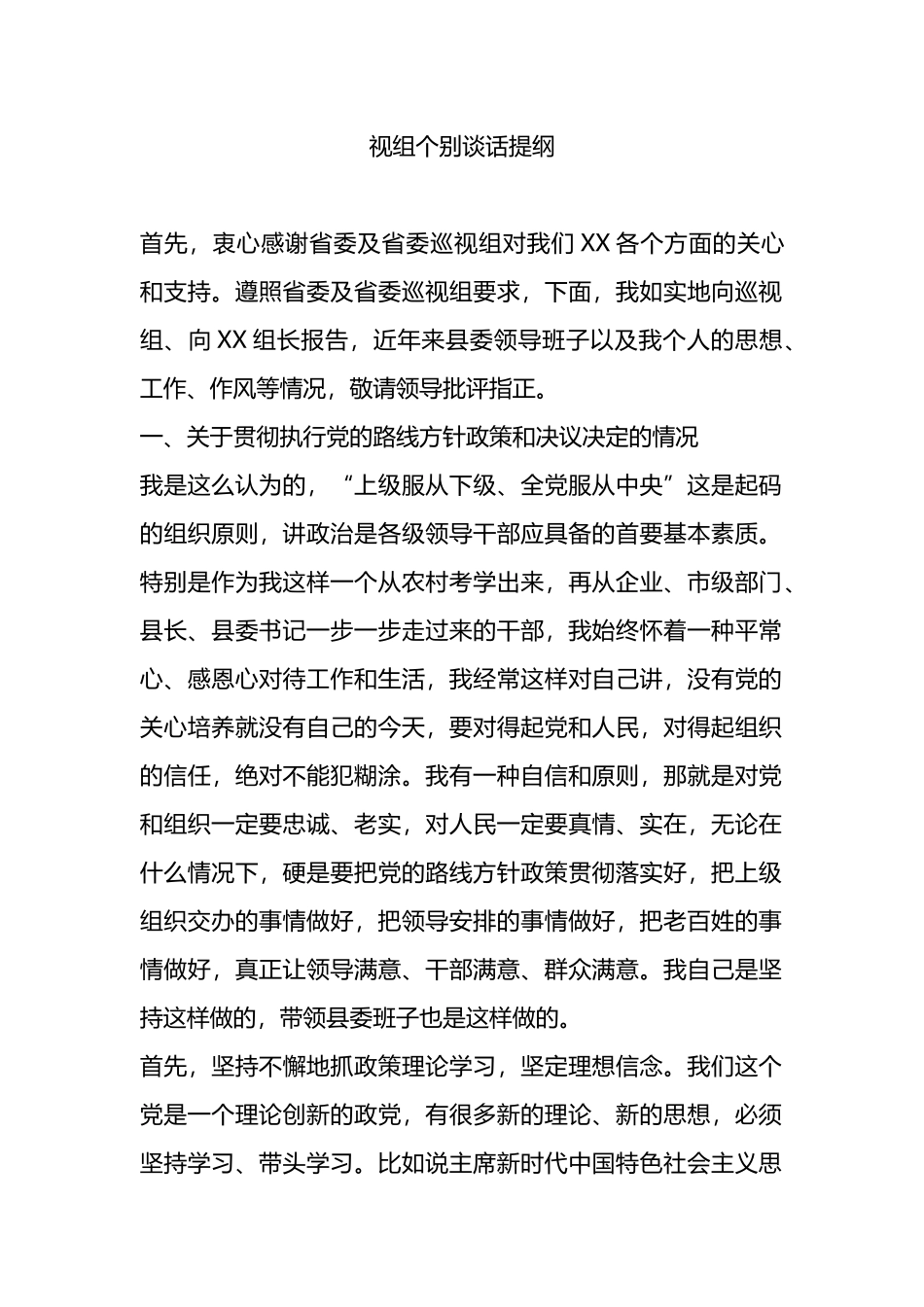 视组个别谈话提纲.docx_第1页