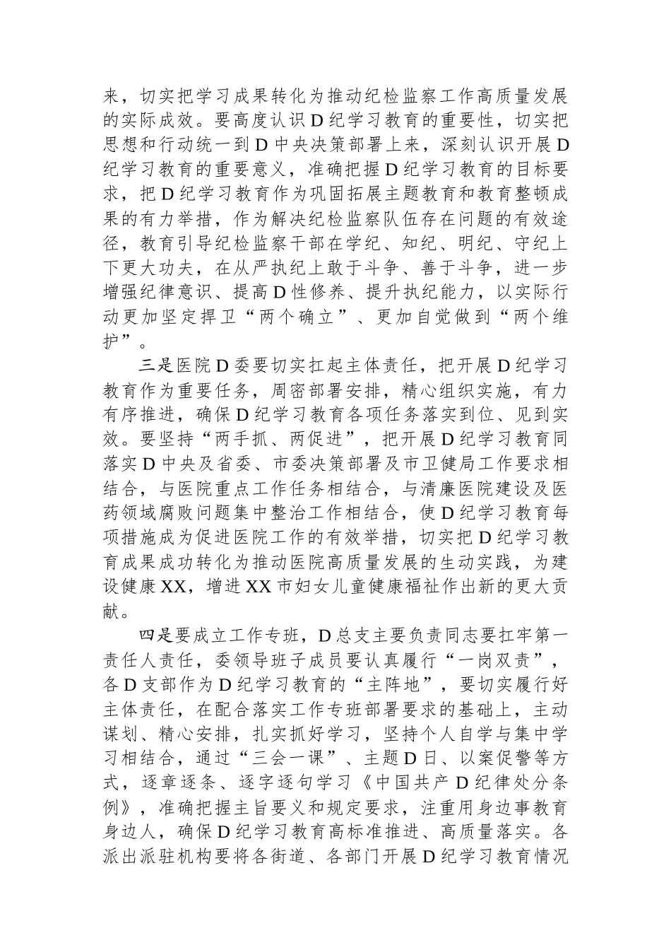 区妇幼保健院党组书记在党纪学习教育动员部署会上的讲话.docx_第2页