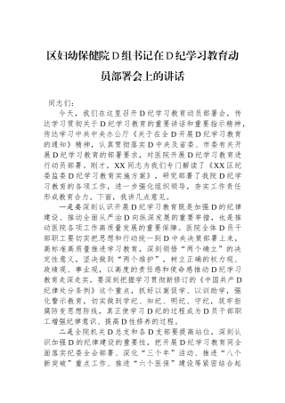 区妇幼保健院党组书记在党纪学习教育动员部署会上的讲话.docx