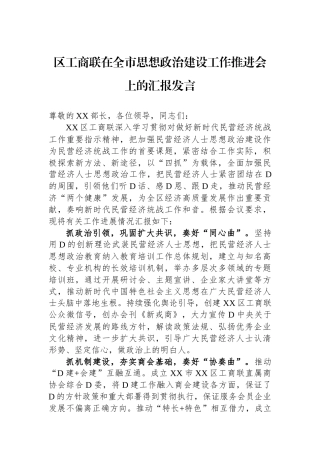 区工商联在全市思想政治建设工作推进会上的汇报发言.docx