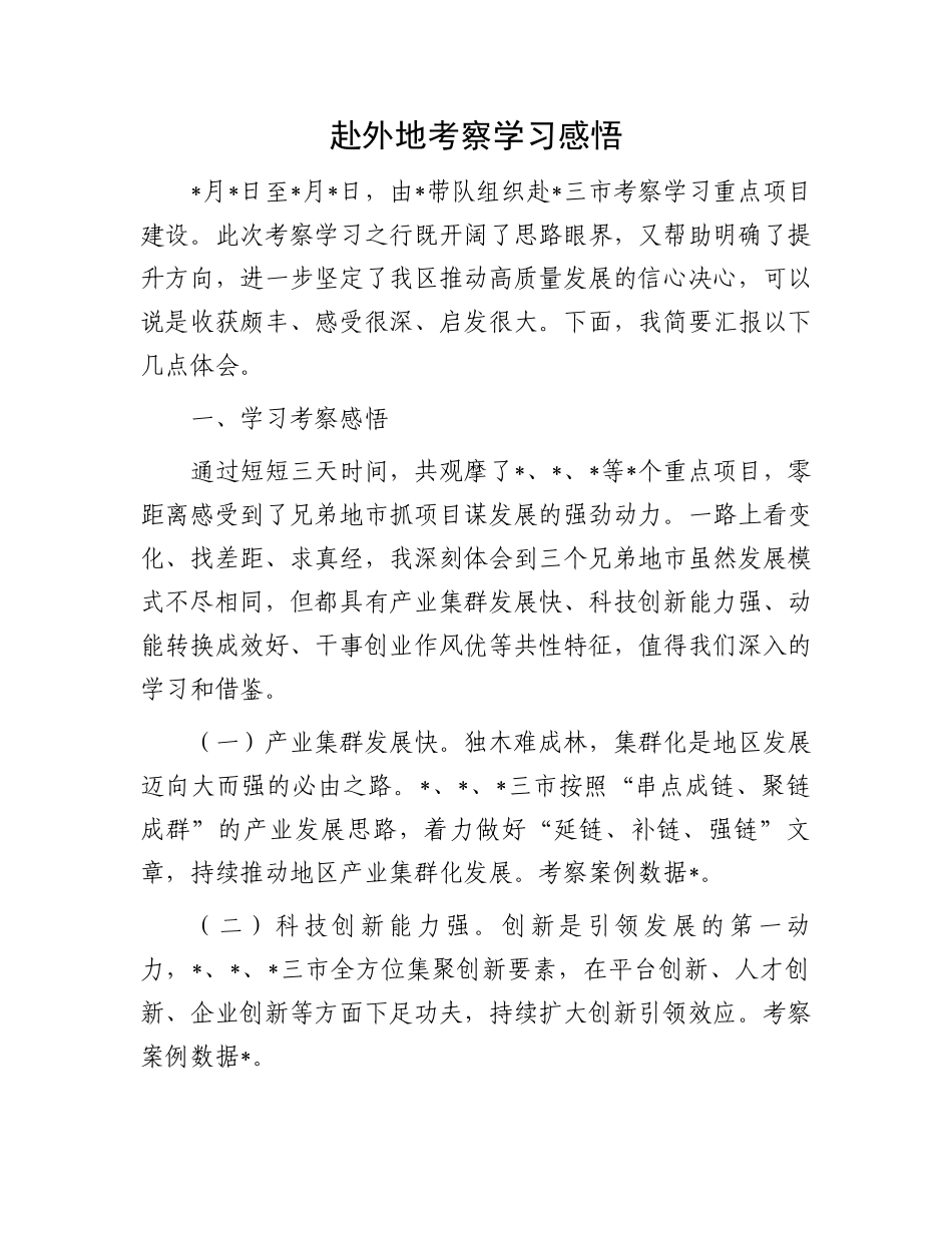 赴外地考察学习感悟.docx_第1页