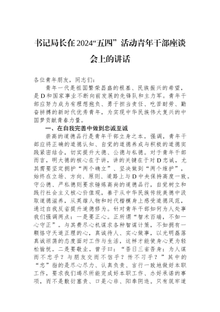 书记局长在2024“五四”活动青年干部座谈会上的讲话.docx
