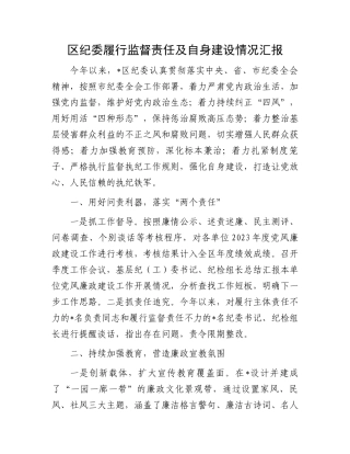 区纪委履行监督责任及自身建设情况汇报.docx