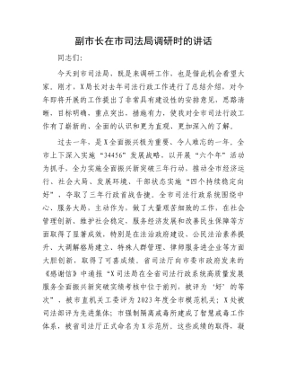 副市长在市司法局调研时的讲话.docx
