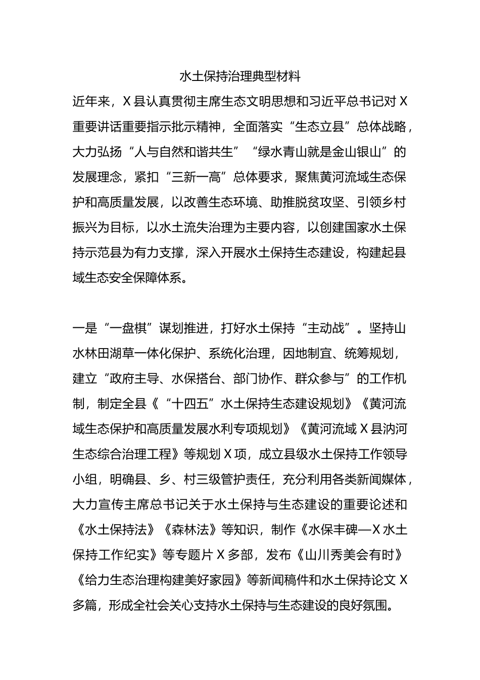 水土保持治理典型材料.docx_第1页