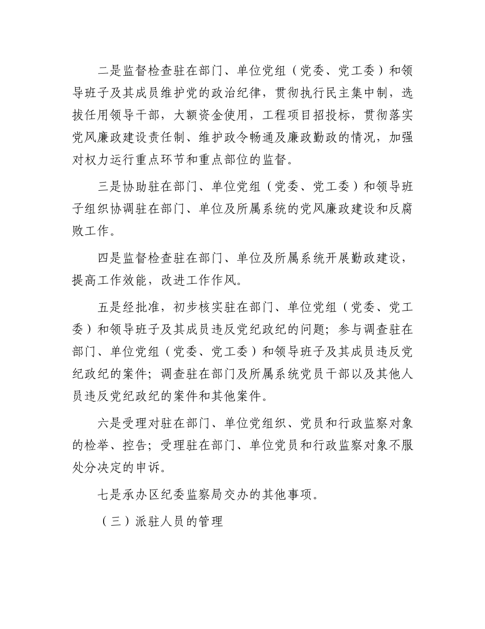 区纪委书记调研报告：关于纪检监察派驻机构现状及下阶段重点工作的建议和对策.docx_第2页