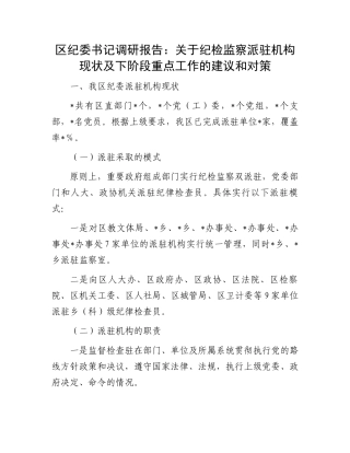 区纪委书记调研报告：关于纪检监察派驻机构现状及下阶段重点工作的建议和对策.docx