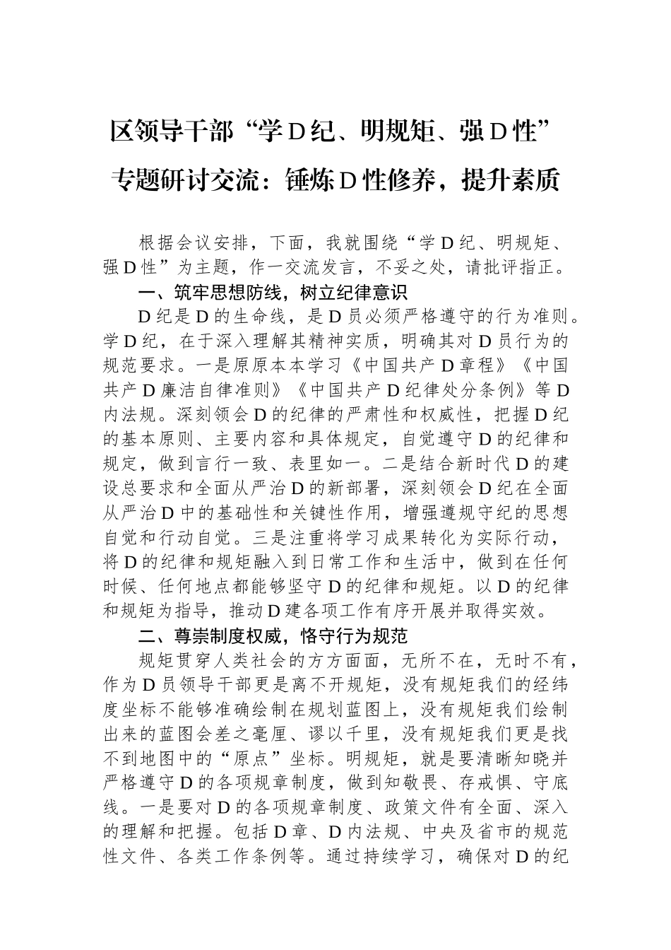 区领导干部“学党纪、明规矩、强党性”专题研讨交流：锤炼党性修养，提升政治素质.docx_第1页