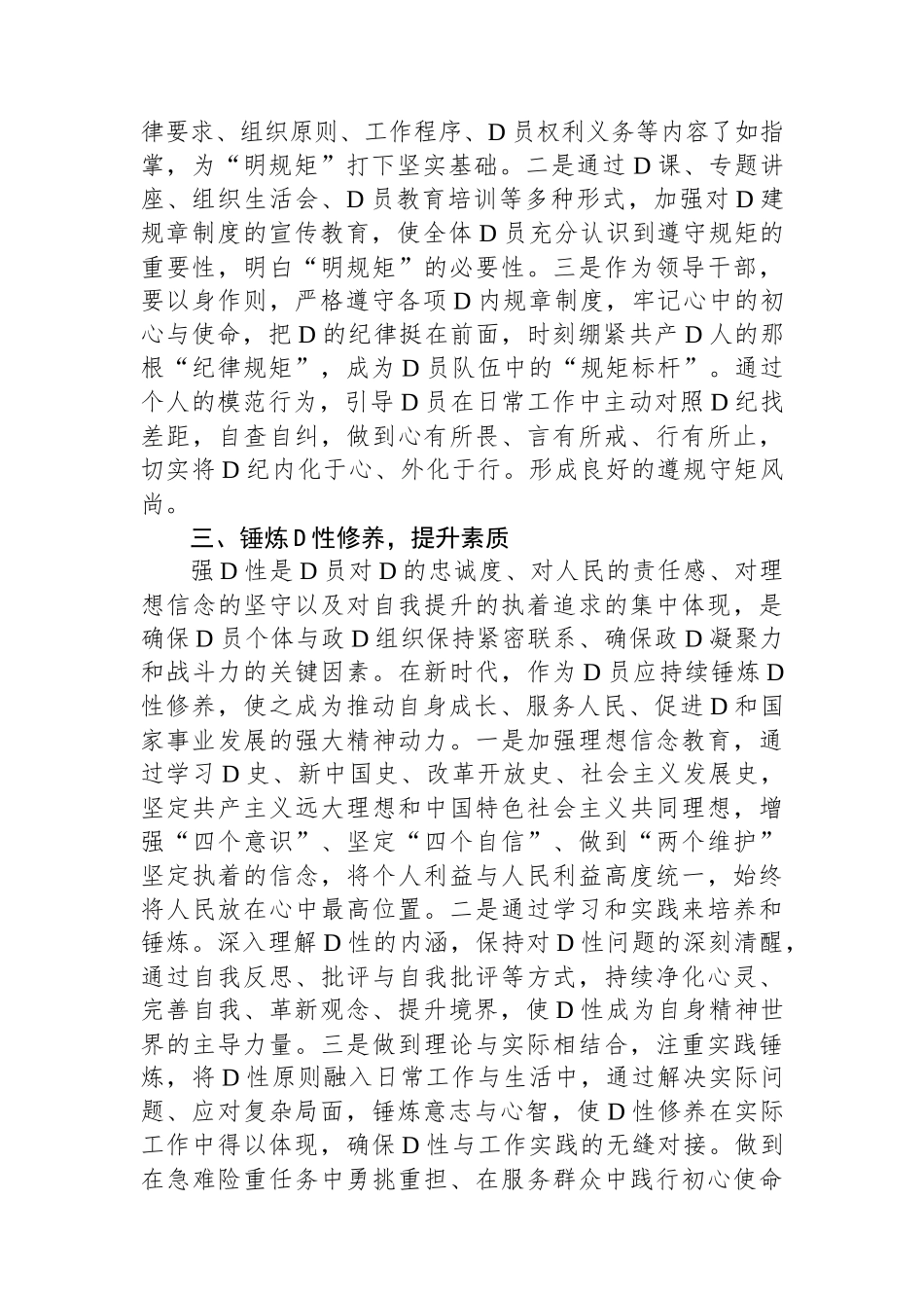 区领导干部“学党纪、明规矩、强党性”专题研讨交流：锤炼党性修养，提升政治素质.docx_第2页