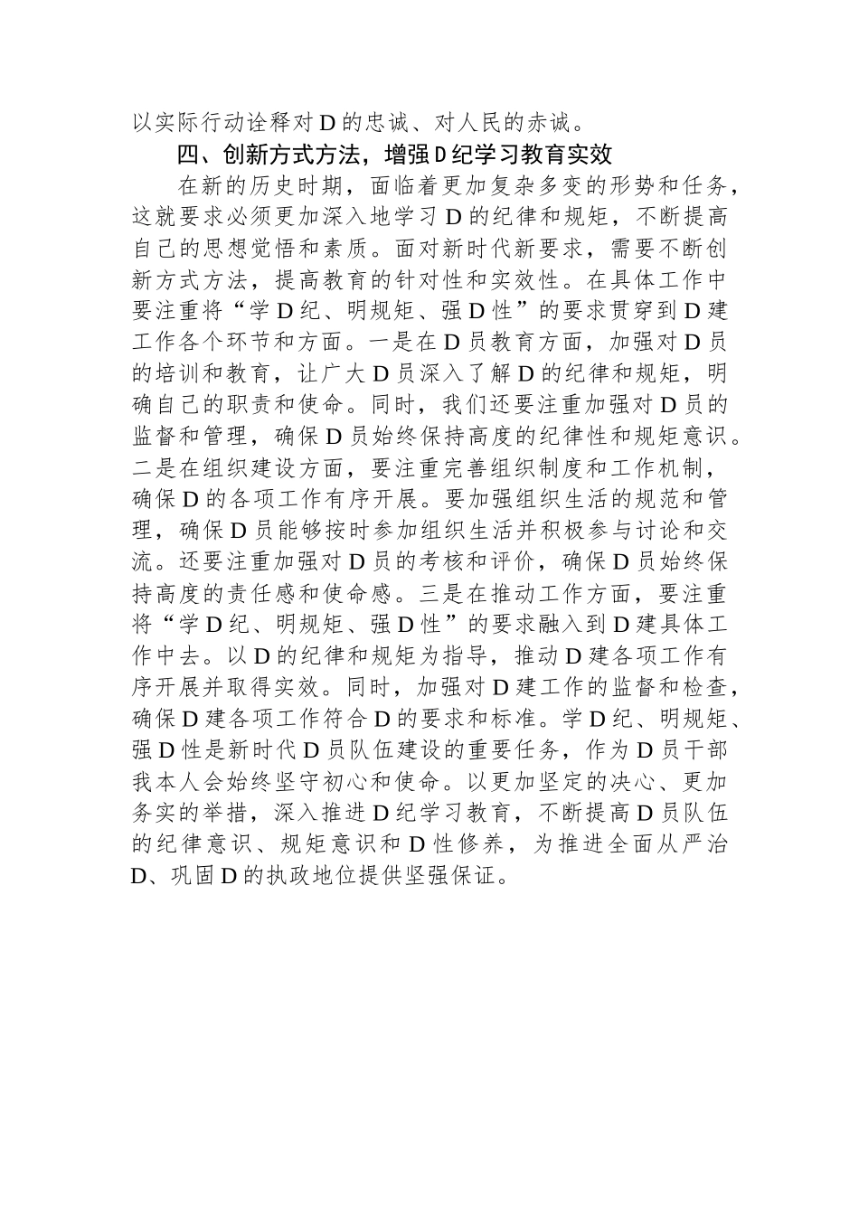 区领导干部“学党纪、明规矩、强党性”专题研讨交流：锤炼党性修养，提升政治素质.docx_第3页