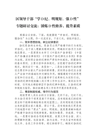 区领导干部“学党纪、明规矩、强党性”专题研讨交流：锤炼党性修养，提升政治素质.docx