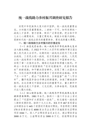 统一战线助力乡村振兴调查研究报告.docx