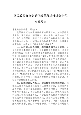 区民政局在全省婚俗改革现场推进会上作交流发言.docx