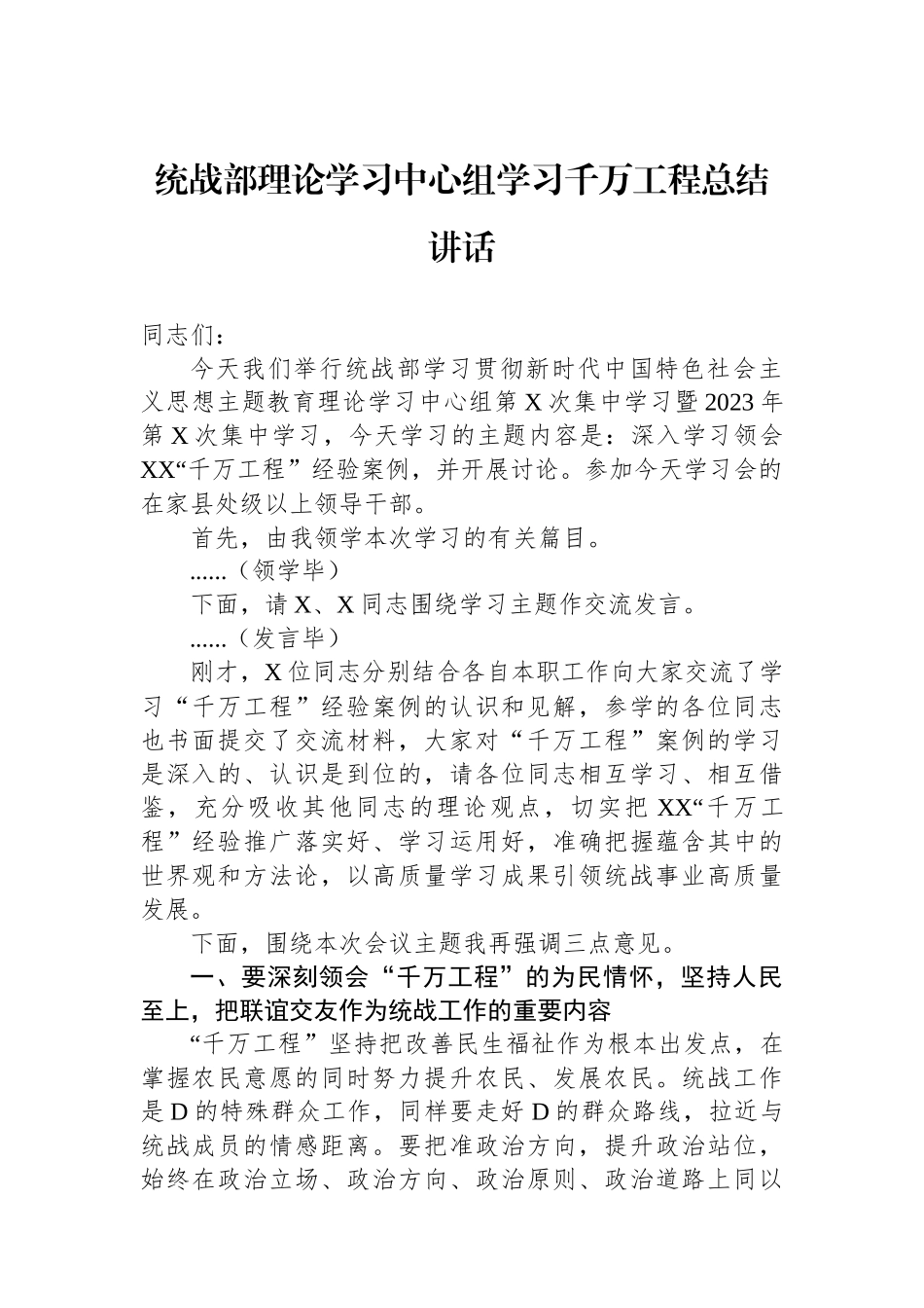 统战部理论学习中心组学习千万工程总结讲话.docx_第1页