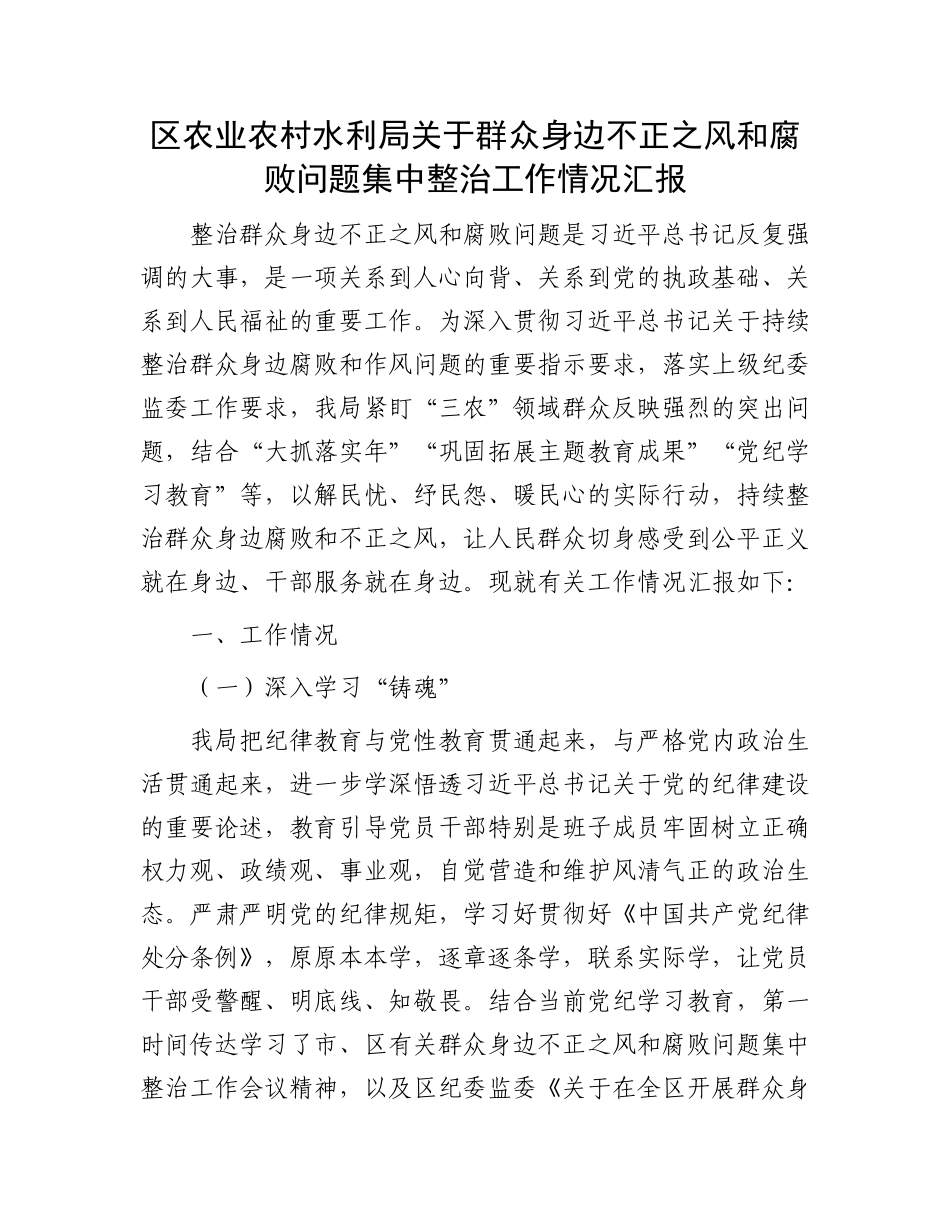 区农业农村水利局关于群众身边不正之风和腐败问题集中整治工作情况汇报.docx_第1页