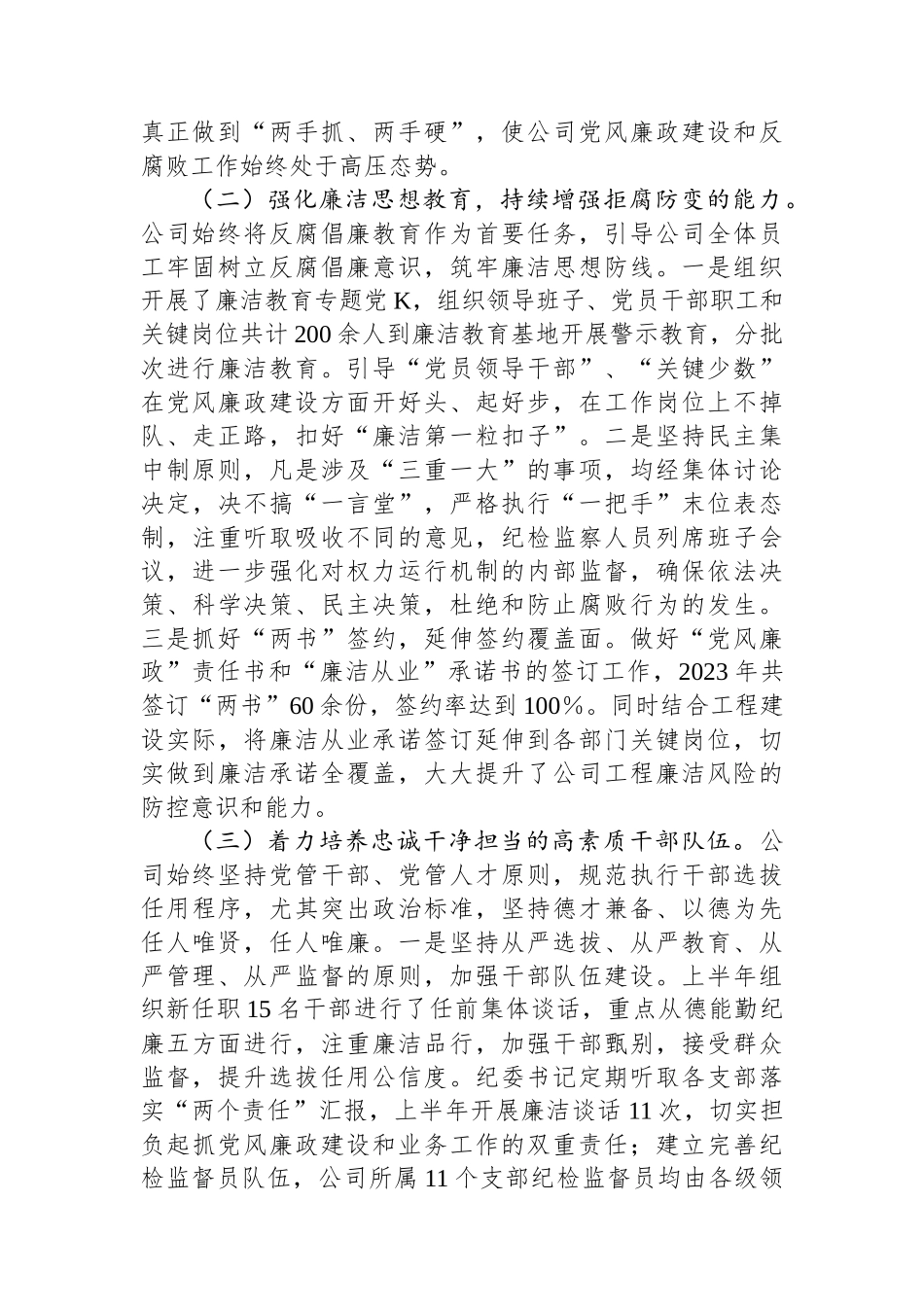 公司2023年上半年党风廉政建设和反腐败工作总结.docx_第2页