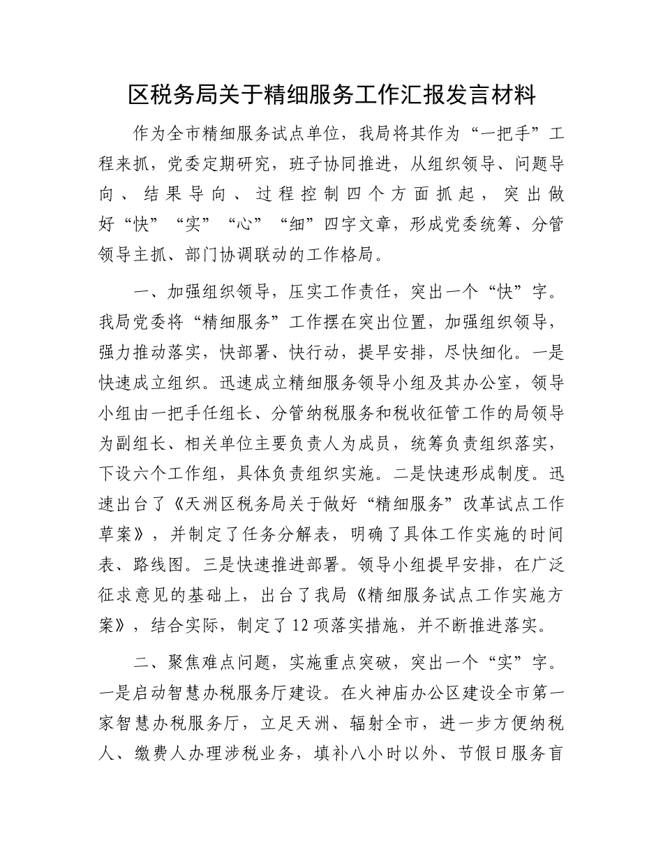 区税务局关于精细服务工作汇报发言材料.docx_第1页