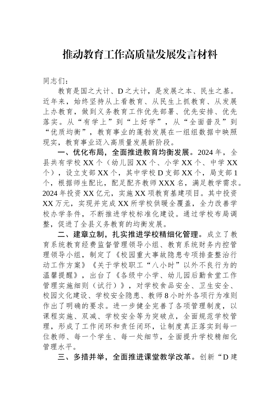 推动教育工作高质量发展发言材料.docx_第1页