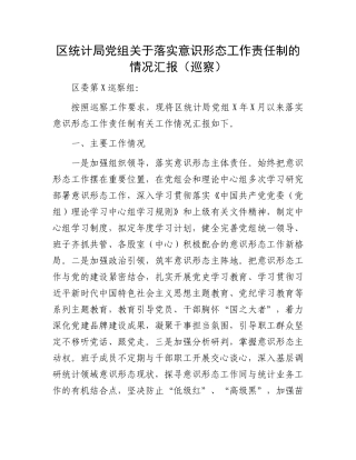 区统计局党组关于落实意识形态工作责任制的情况汇报.docx