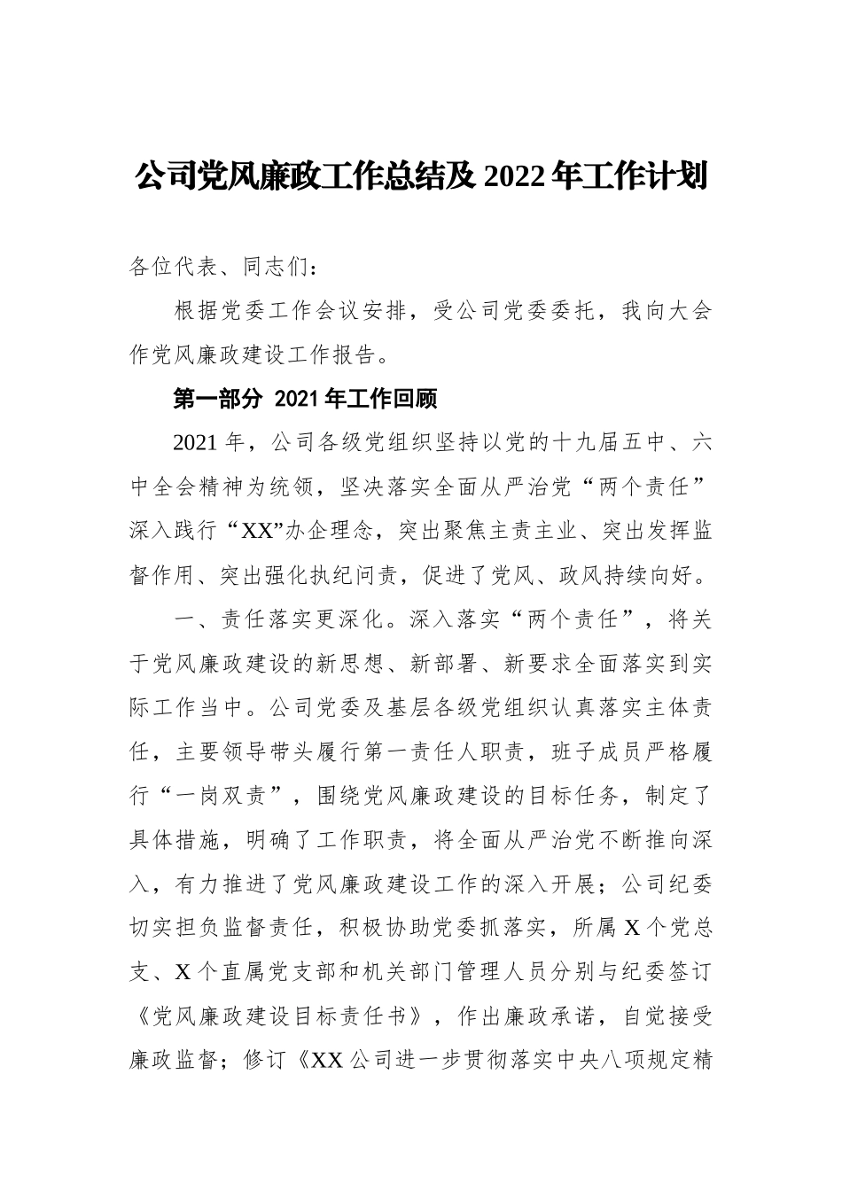 公司党风廉政工作总结及XX年工作计划.docx_第1页