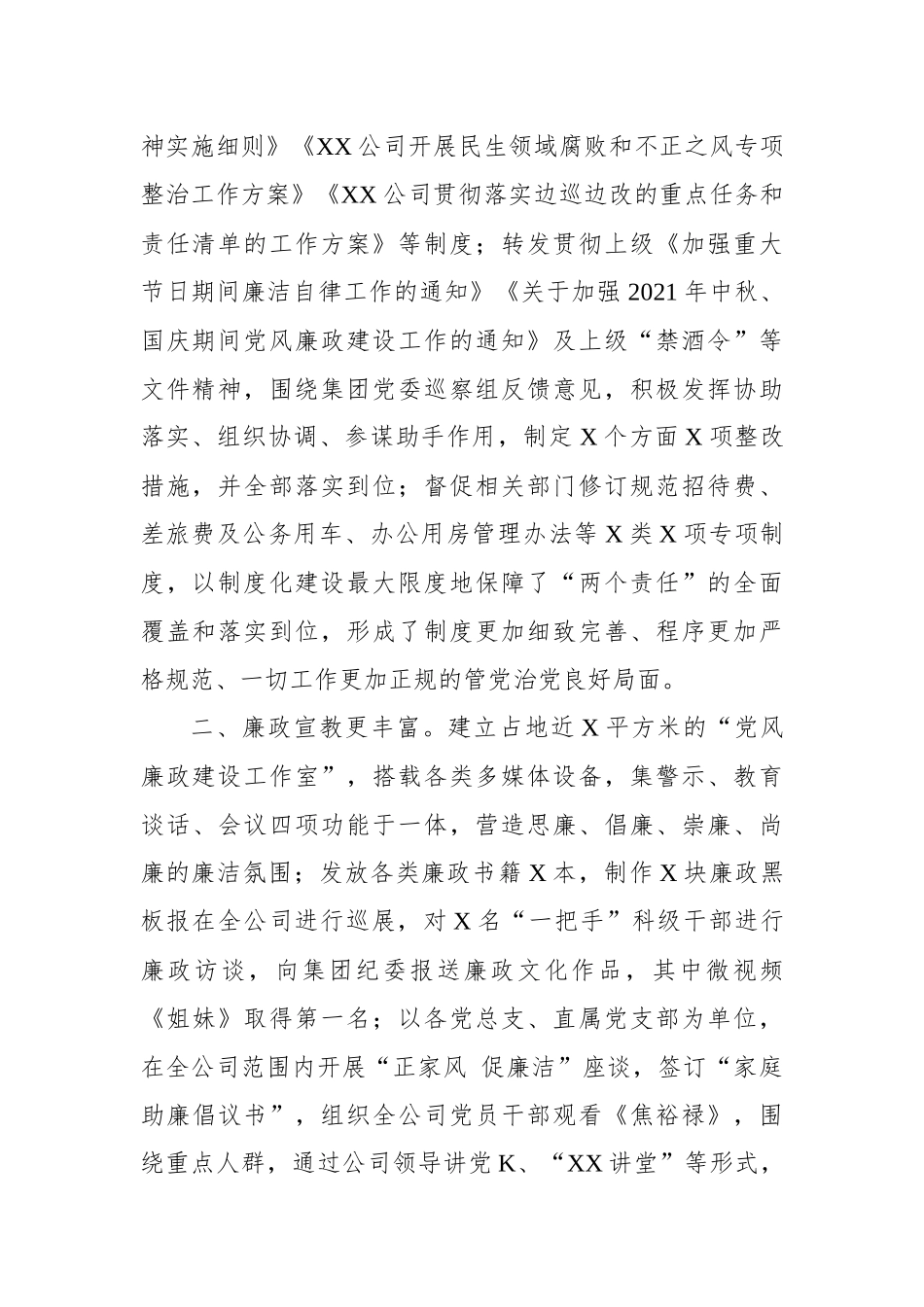 公司党风廉政工作总结及XX年工作计划.docx_第2页