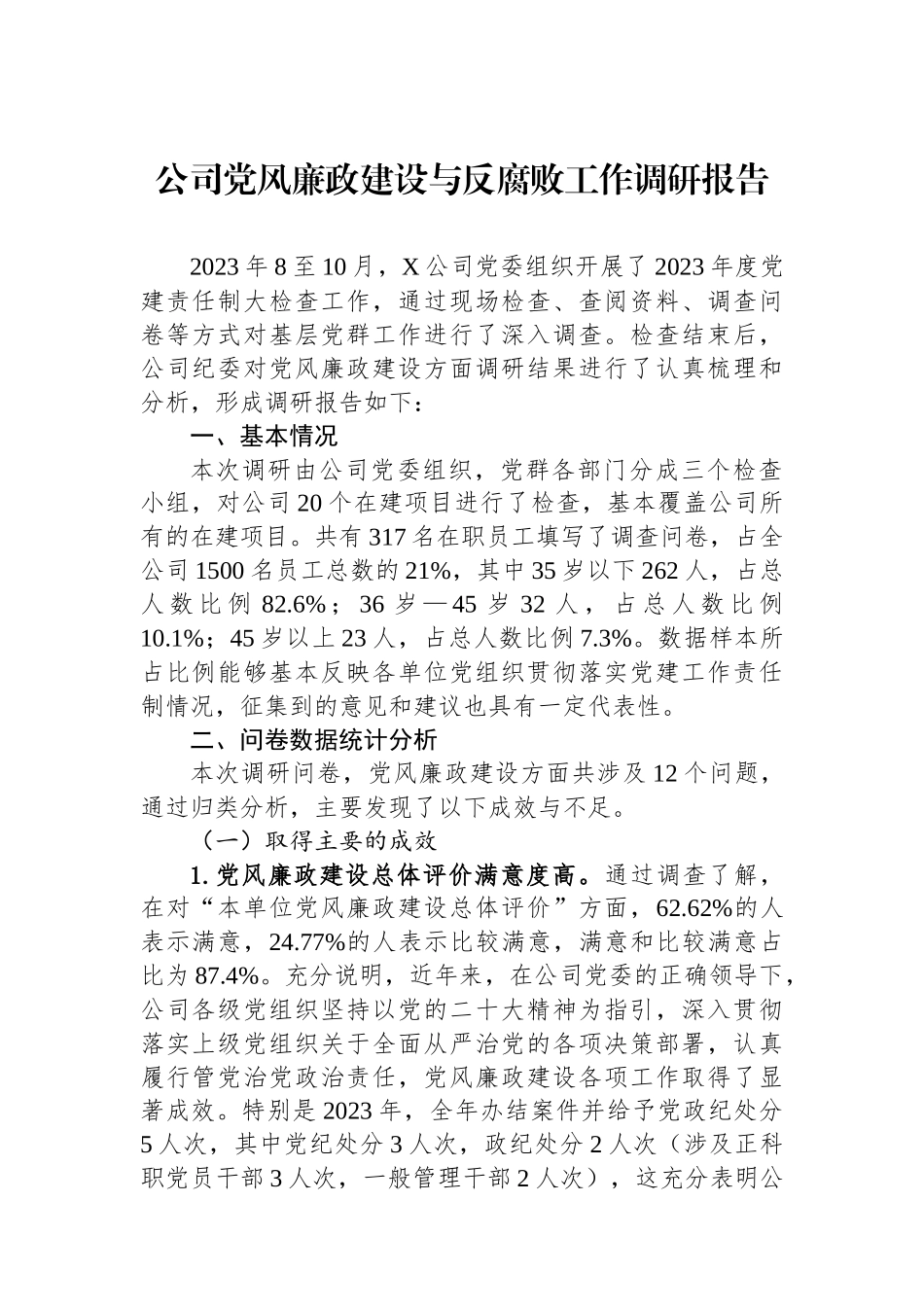 公司党风廉政建设与反腐败工作调研报告.docx_第1页