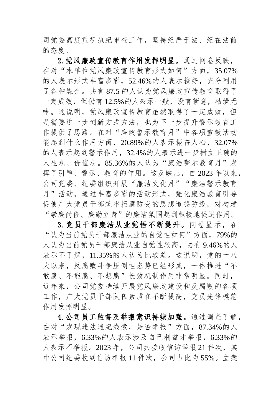 公司党风廉政建设与反腐败工作调研报告.docx_第2页