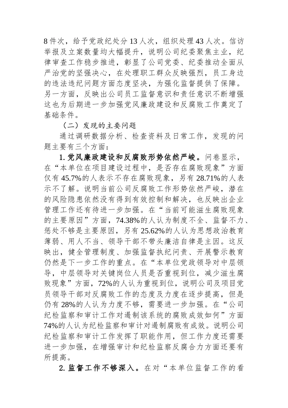 公司党风廉政建设与反腐败工作调研报告.docx_第3页