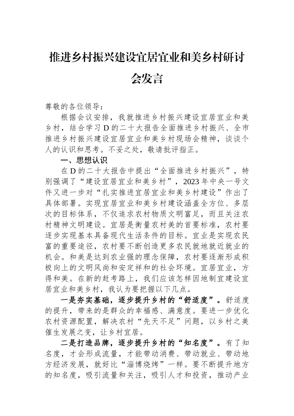 推进乡村振兴建设宜居宜业和美乡村研讨会发言.docx_第1页