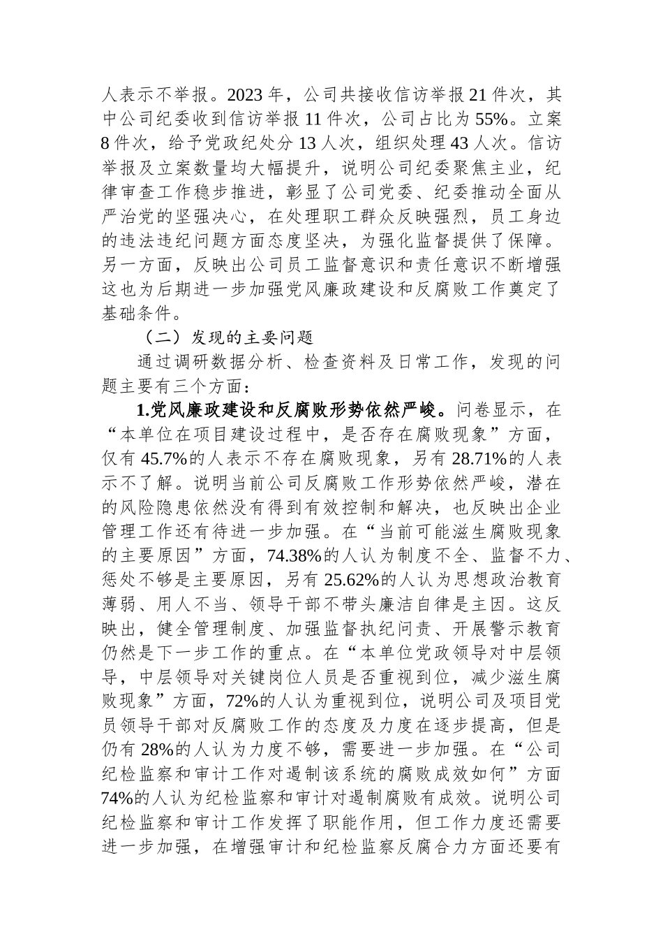 公司党风廉政建设与反腐败主题教育工作调研报告.docx_第3页
