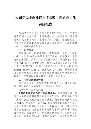 公司党风廉政建设与反腐败主题教育工作调研报告.docx