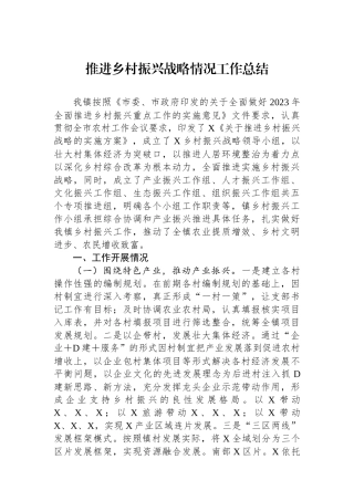 推进乡村振兴战略情况工作总结.docx