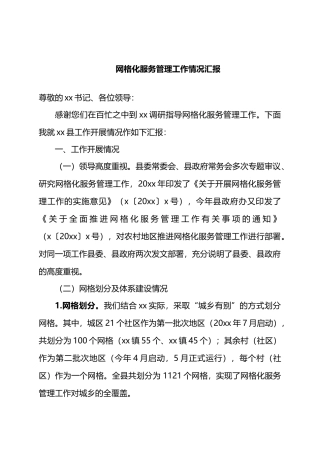 网格化服务管理工作情况汇报.docx