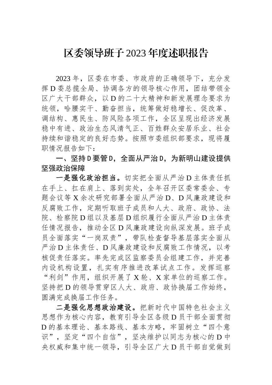 区委领导班子2023年度述职报告.docx_第1页