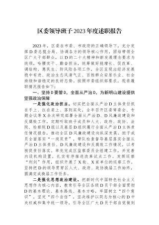 区委领导班子2023年度述职报告.docx