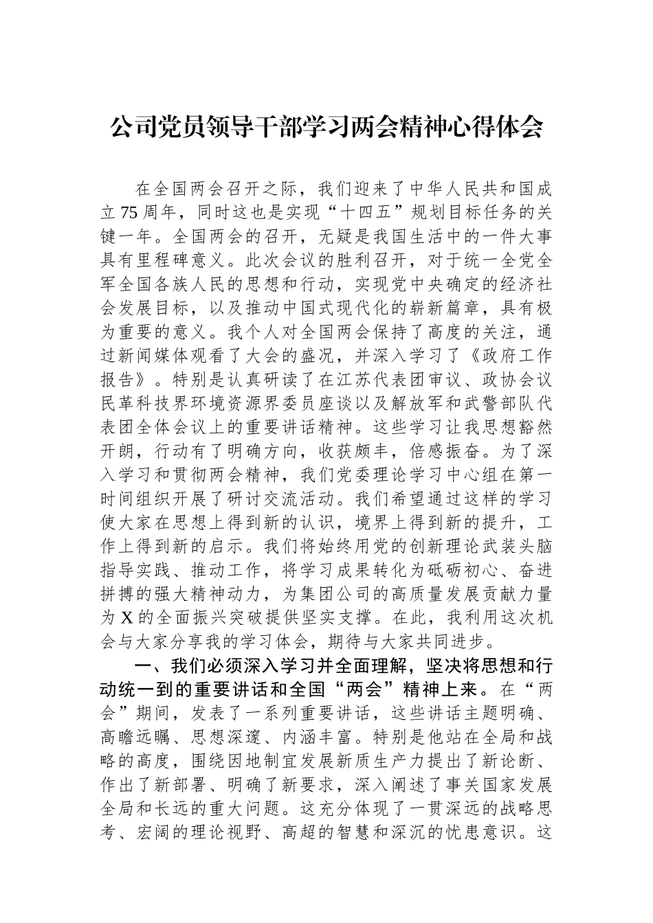 公司党员领导干部学习两会精神心得体会.docx_第1页
