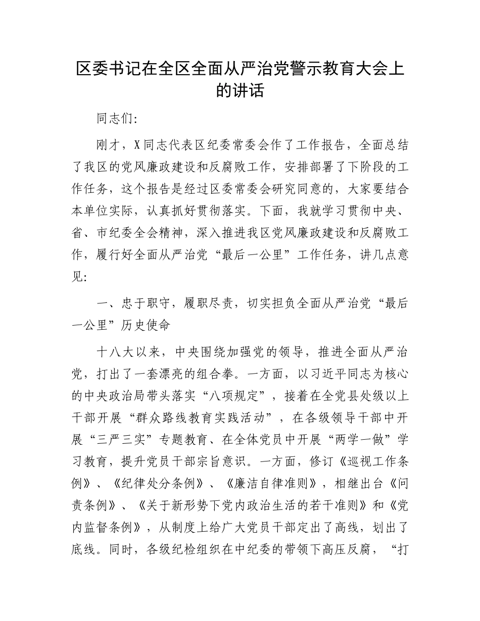 区委书记在全区全面从严治党警示教育大会上的讲话.docx_第1页