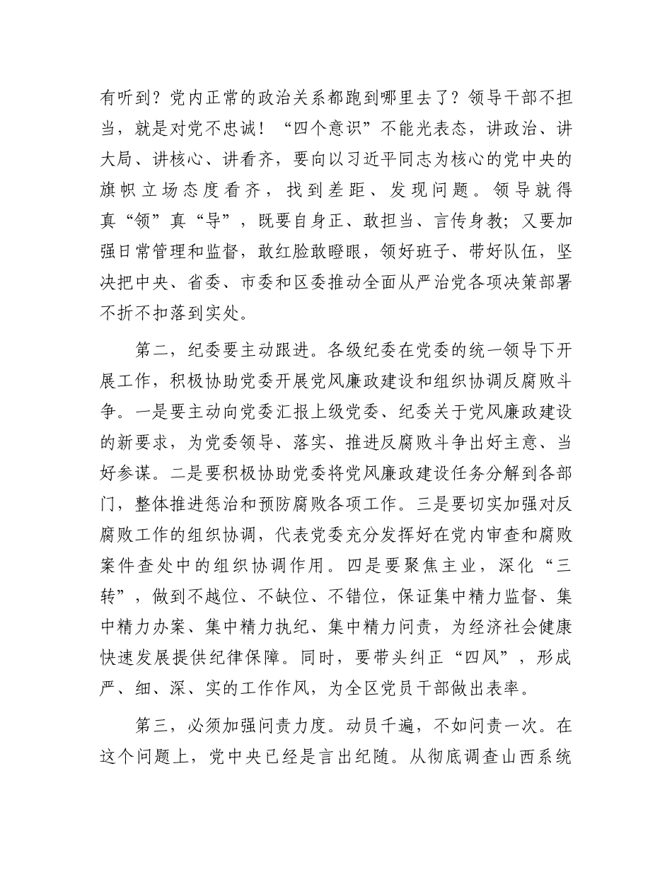 区委书记在全区全面从严治党警示教育大会上的讲话.docx_第3页