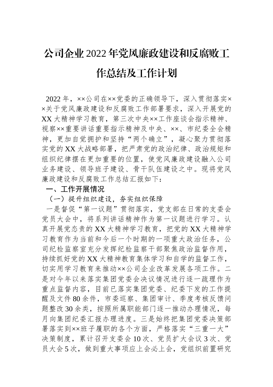 公司企业XX年党风廉政建设和反腐败工作总结及工作计划.docx_第1页