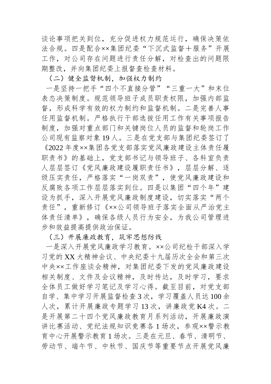 公司企业XX年党风廉政建设和反腐败工作总结及工作计划.docx_第2页